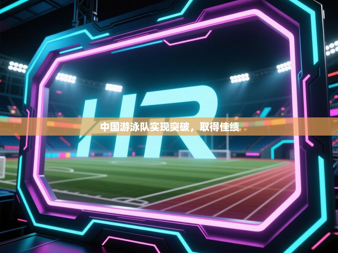 开云体育热门赛事直达-中国游泳队实现突破，取得佳绩  第3张