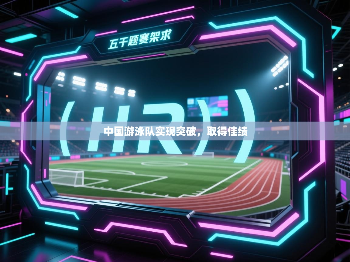 开云体育热门赛事直达-中国游泳队实现突破，取得佳绩  第4张