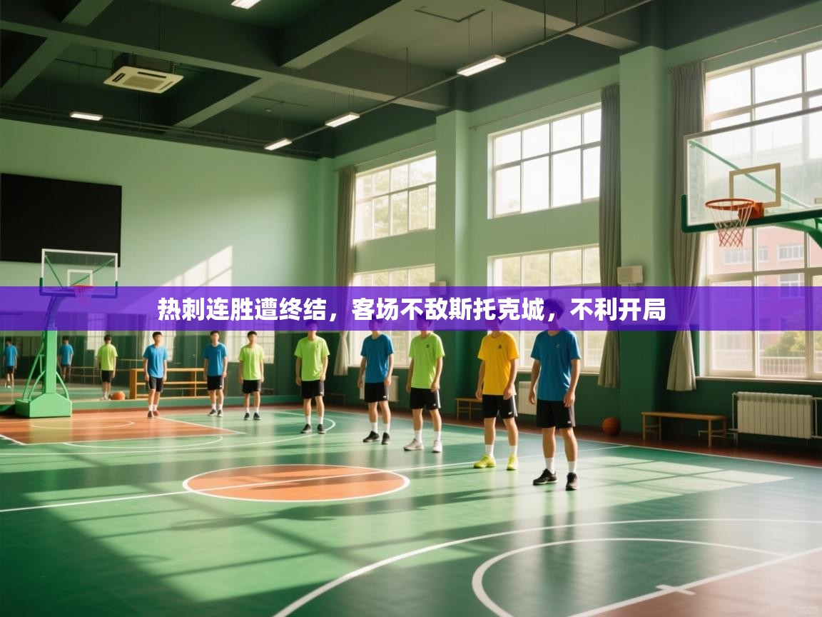 开云体育新人指引-热刺连胜遭终结，客场不敌斯托克城，不利开局  第1张