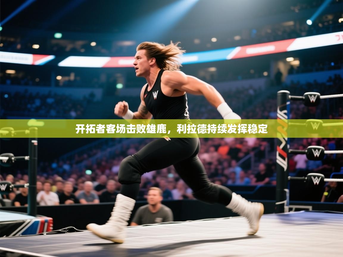 开云体育app登录入口-开拓者客场击败雄鹿，利拉德持续发挥稳定  第1张