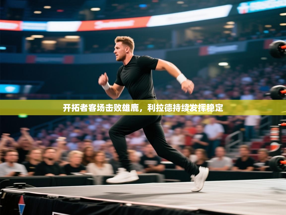 开云体育app登录入口-开拓者客场击败雄鹿，利拉德持续发挥稳定  第2张