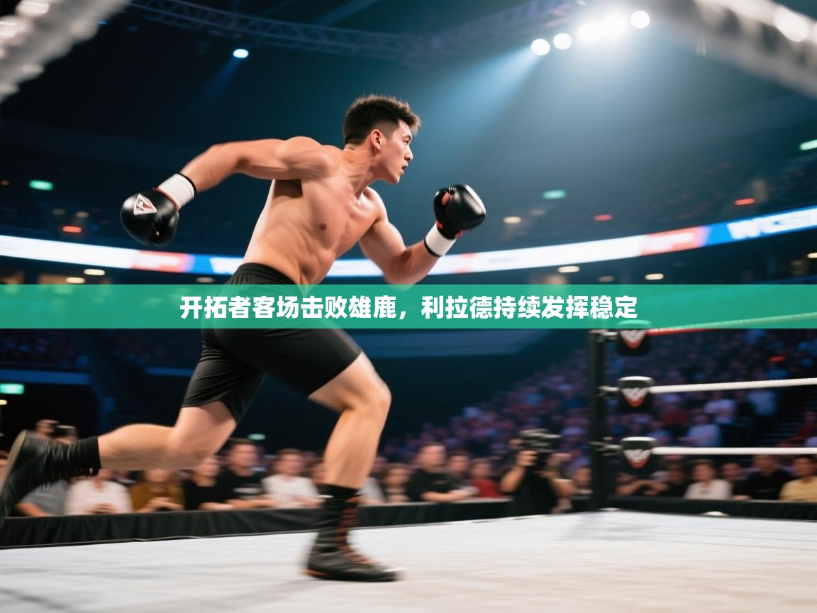 开云体育app登录入口-开拓者客场击败雄鹿，利拉德持续发挥稳定  第3张