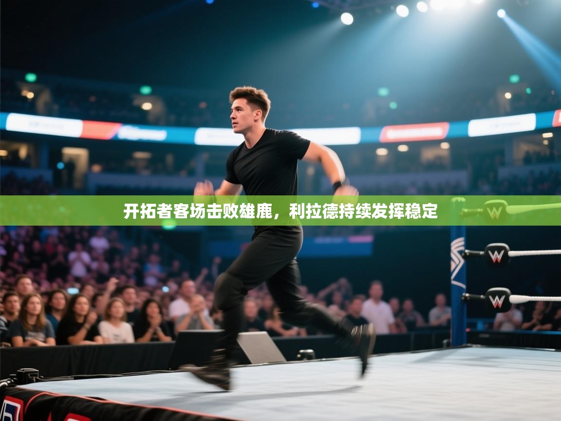 开云体育app登录入口-开拓者客场击败雄鹿，利拉德持续发挥稳定  第4张