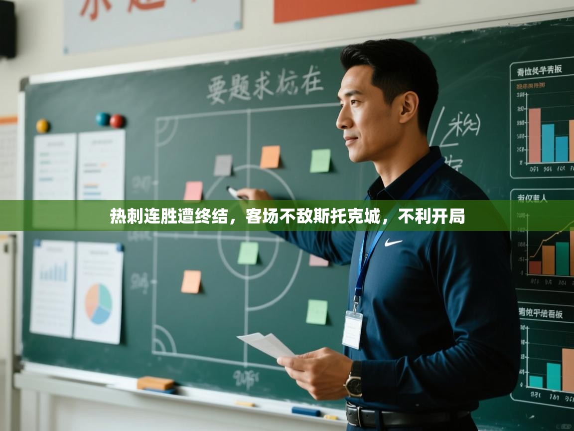 开云体育新人指引-热刺连胜遭终结，客场不敌斯托克城，不利开局  第2张