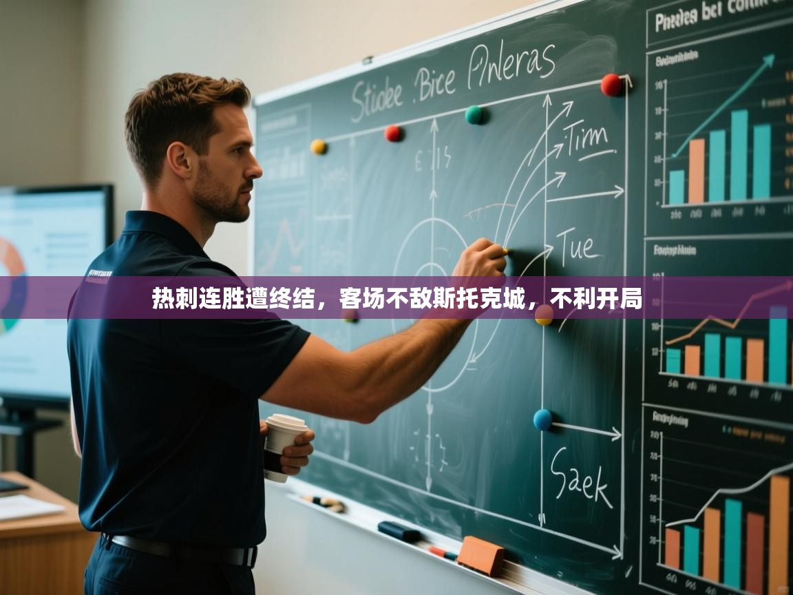 开云体育新人指引-热刺连胜遭终结，客场不敌斯托克城，不利开局  第3张