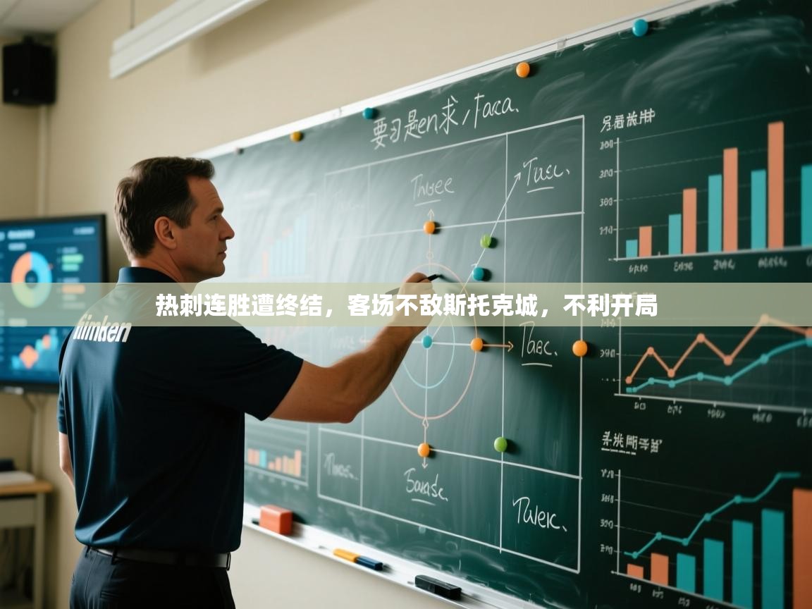 开云体育新人指引-热刺连胜遭终结，客场不敌斯托克城，不利开局  第4张