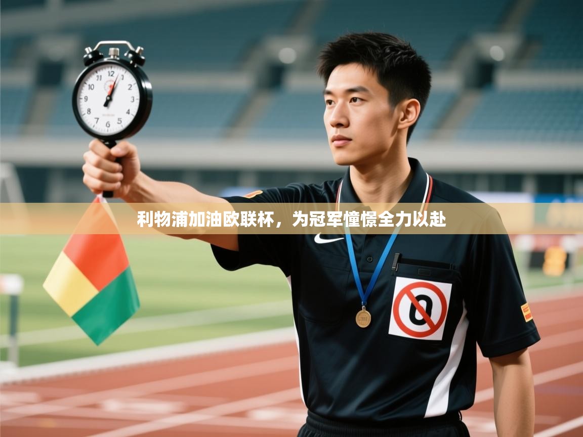 开云体育无法登录解决方案-利物浦加油欧联杯,为冠军憧憬全力以赴 第2张