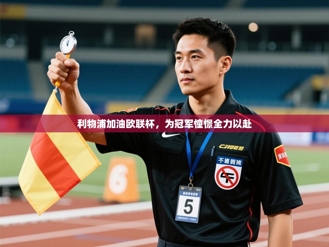 开云体育无法登录解决方案-利物浦加油欧联杯,为冠军憧憬全力以赴 第3张