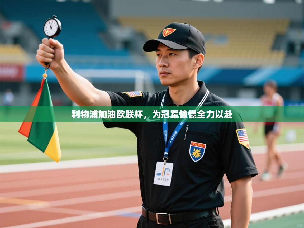 开云体育无法登录解决方案-利物浦加油欧联杯,为冠军憧憬全力以赴 第4张