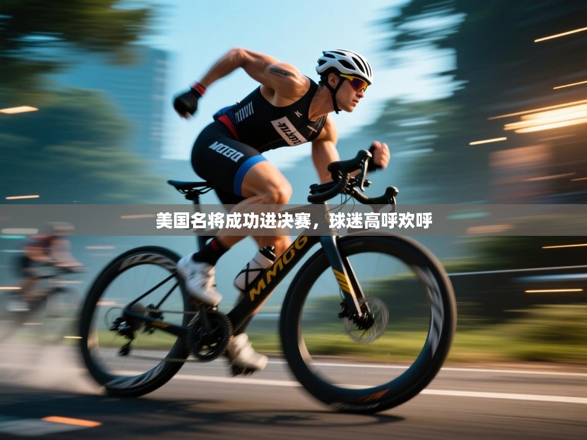 开云体育登录入口-美国名将成功进决赛,球迷高呼欢呼 第2张