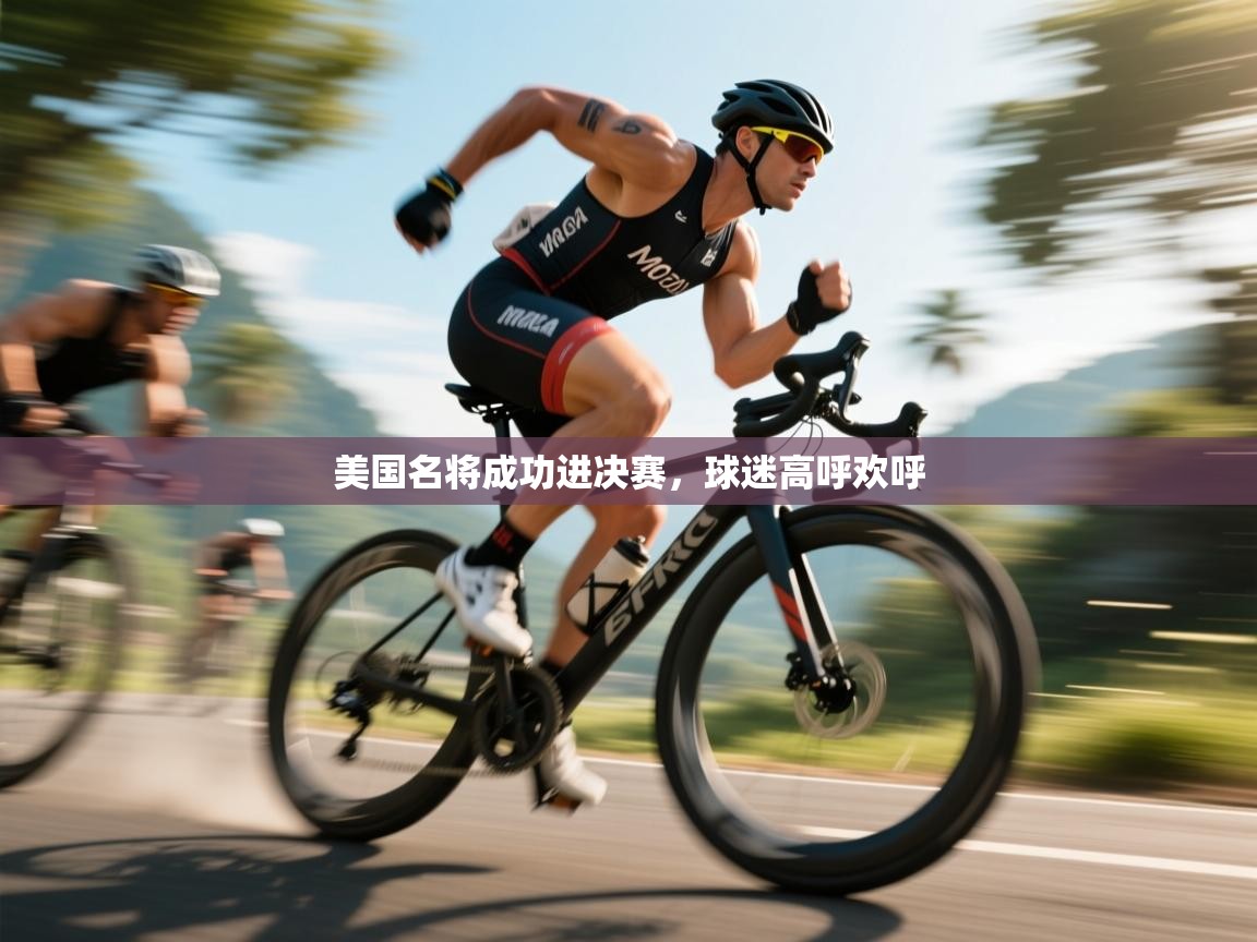 开云体育登录入口-美国名将成功进决赛,球迷高呼欢呼 第4张