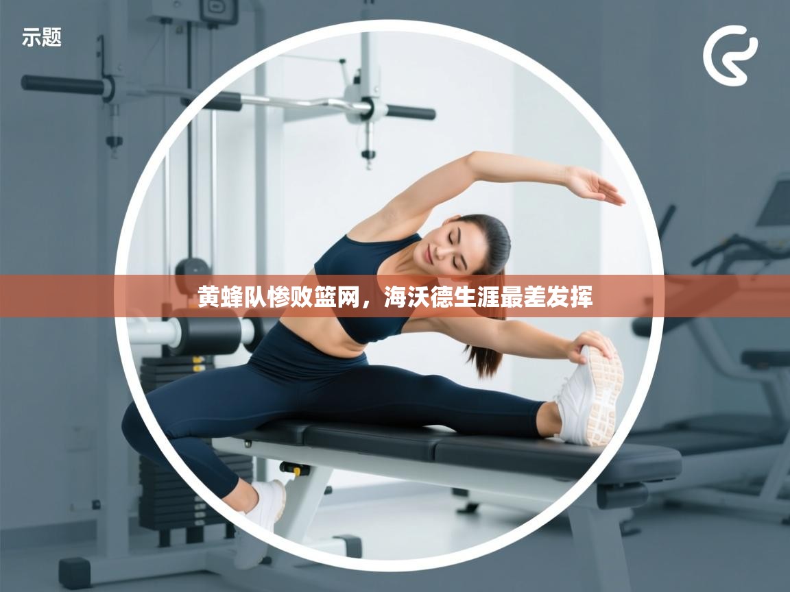 开云体育英文版入口-黄蜂队惨败篮网，海沃德生涯最差发挥  第2张