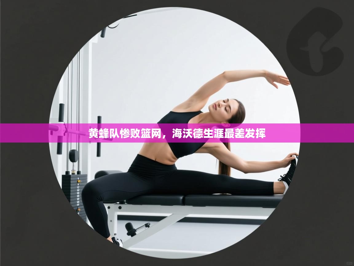 开云体育英文版入口-黄蜂队惨败篮网，海沃德生涯最差发挥  第4张