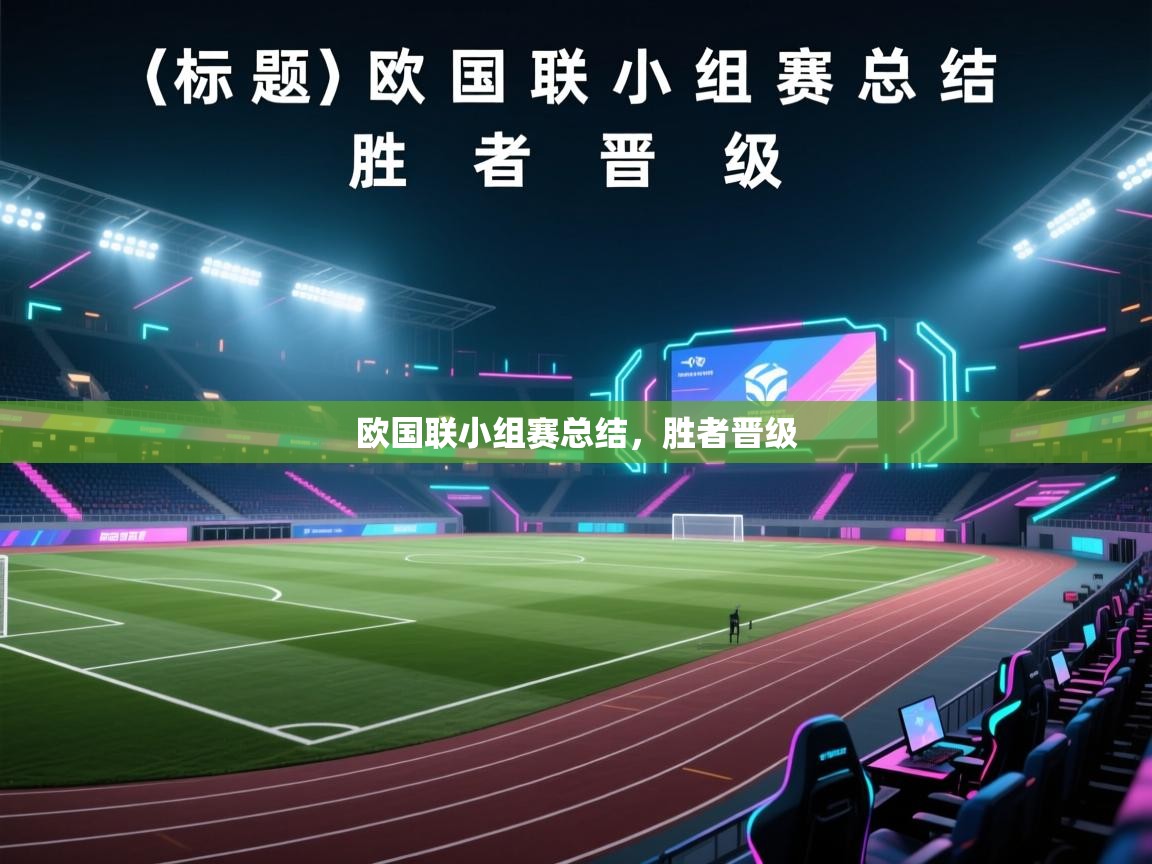 开云手机版-欧国联小组赛总结，胜者晋级