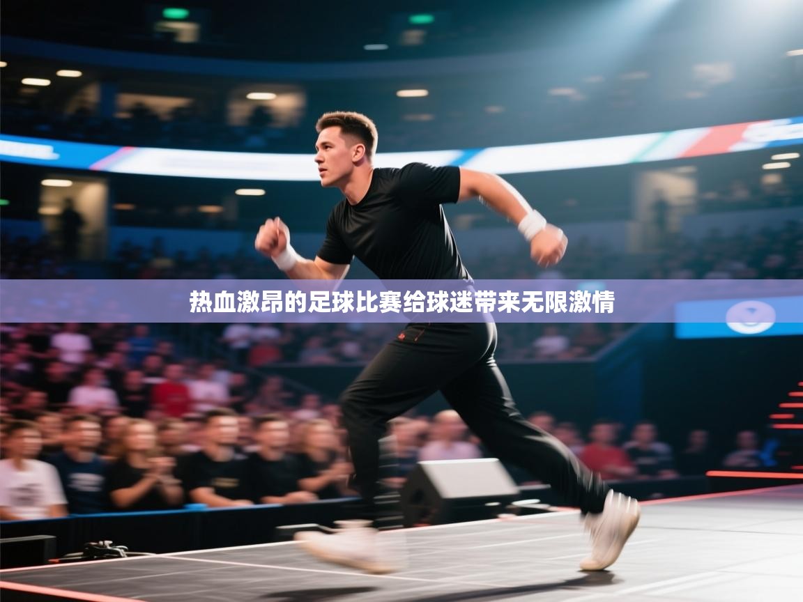 云开体育app官网入口网页版-热血激昂的足球比赛给球迷带来无限激情  第3张