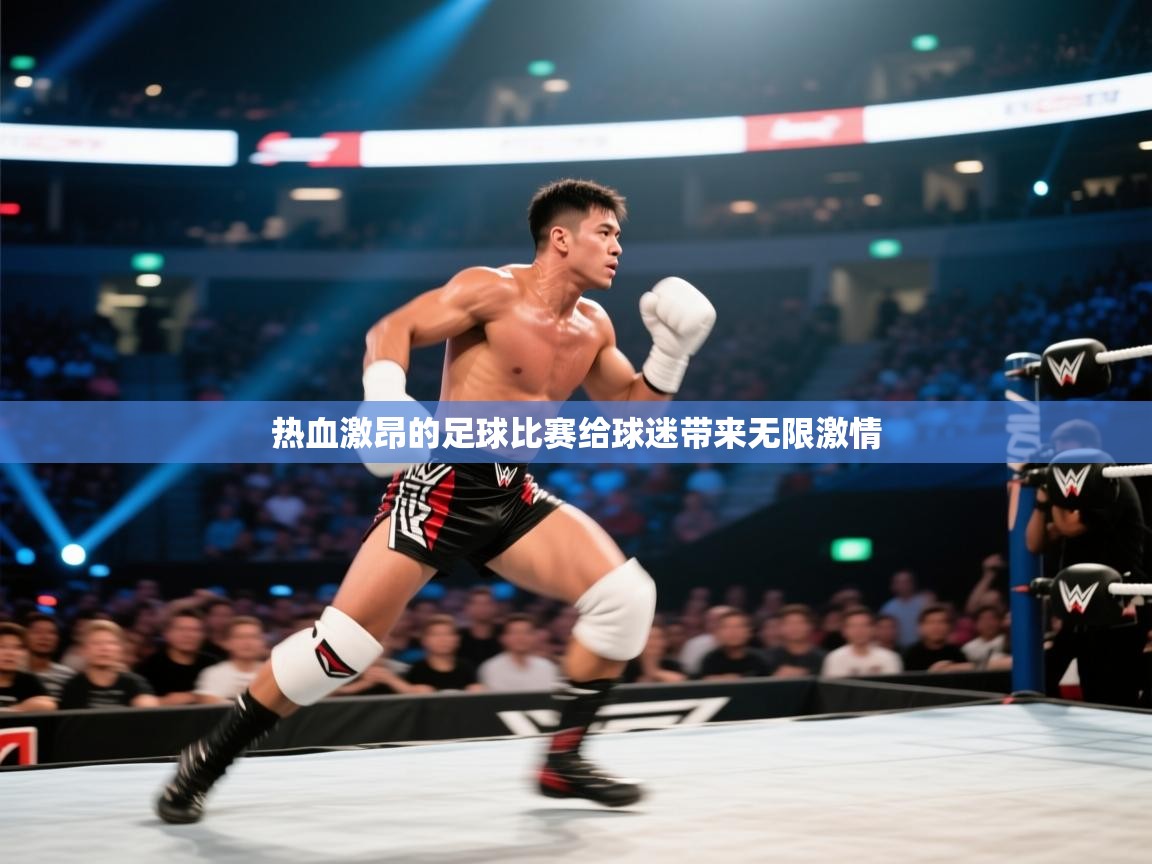 云开体育app官网入口网页版-热血激昂的足球比赛给球迷带来无限激情  第4张