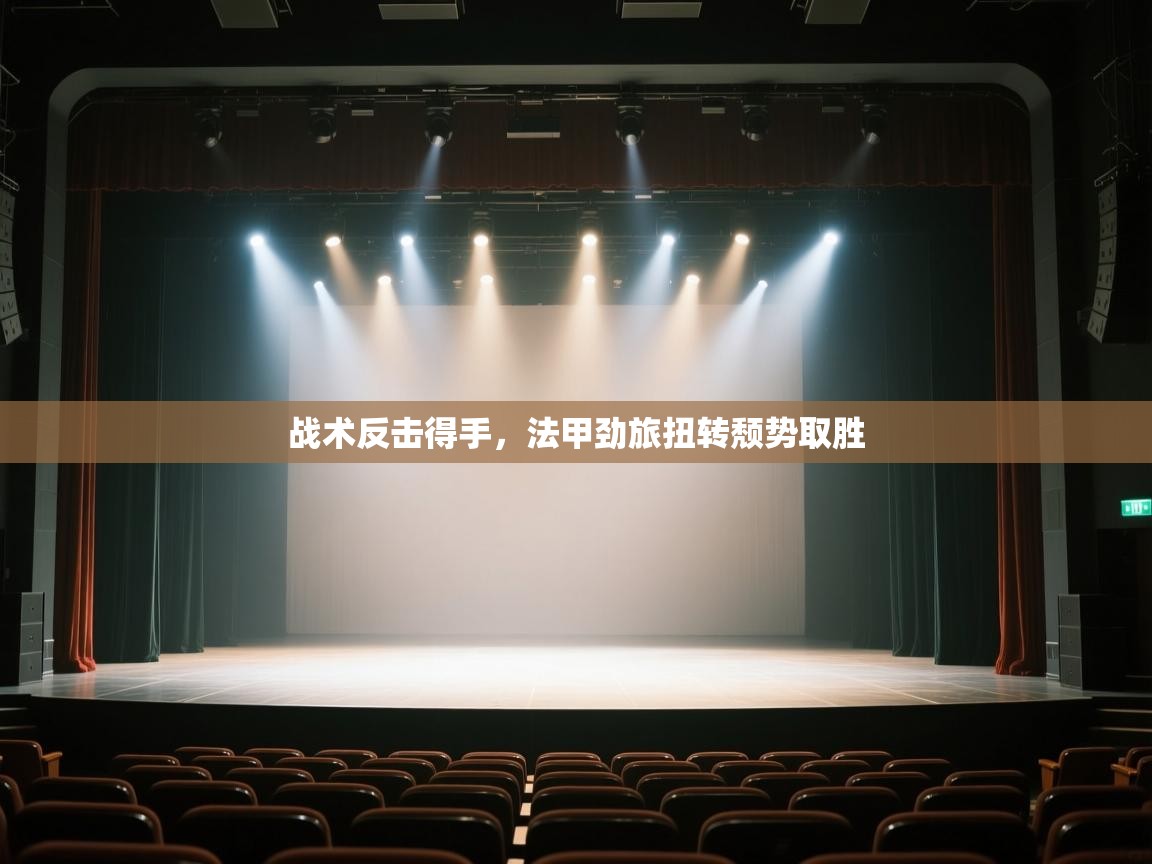 kaiyun sports-战术反击得手,法甲劲旅扭转颓势取胜 第1张