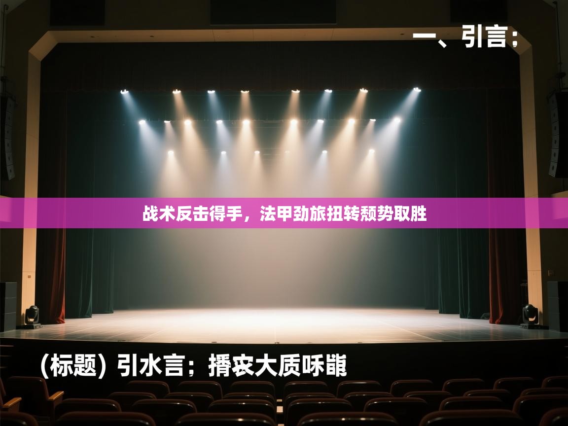 kaiyun sports-战术反击得手,法甲劲旅扭转颓势取胜 第3张