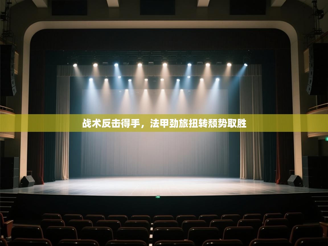 kaiyun sports-战术反击得手,法甲劲旅扭转颓势取胜 第2张