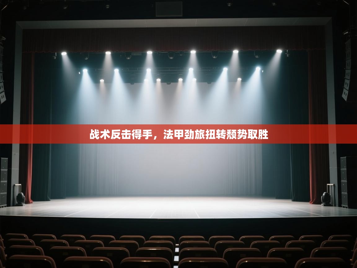 kaiyun sports-战术反击得手,法甲劲旅扭转颓势取胜 第4张