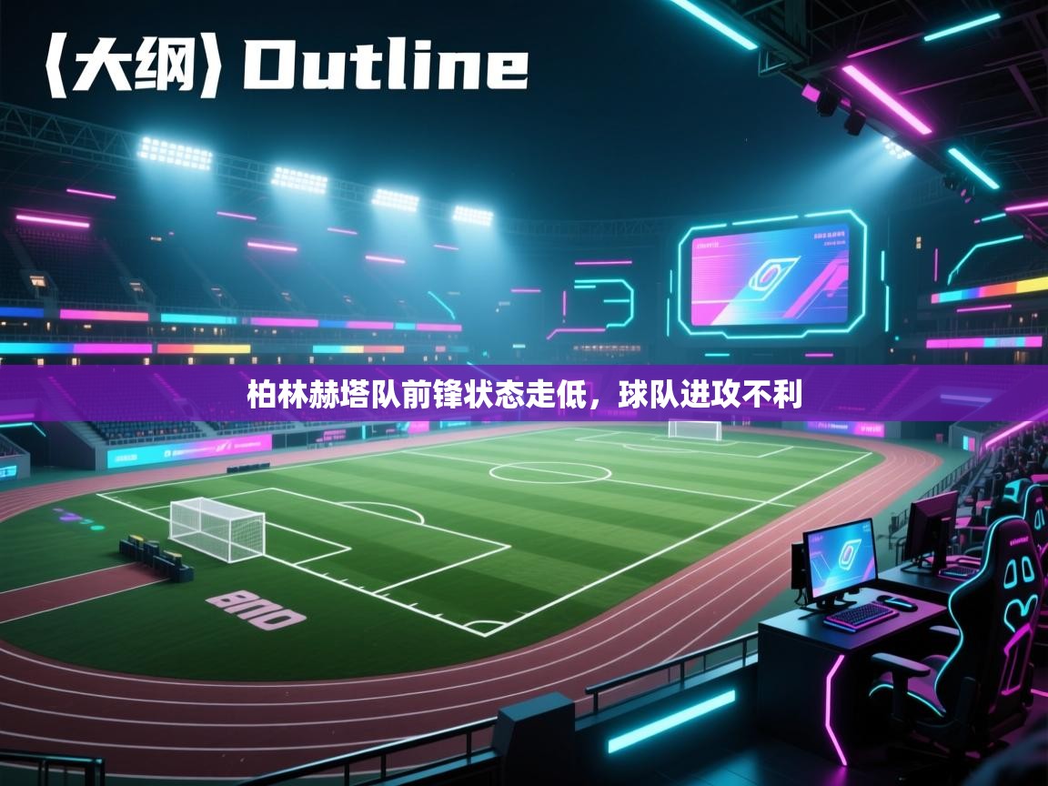 开云体育入口邀请码-柏林赫塔队前锋状态走低,球队进攻不利 第1张