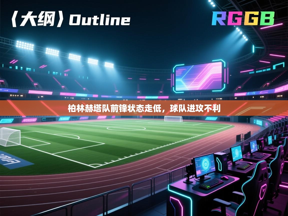 开云体育入口邀请码-柏林赫塔队前锋状态走低,球队进攻不利 第2张