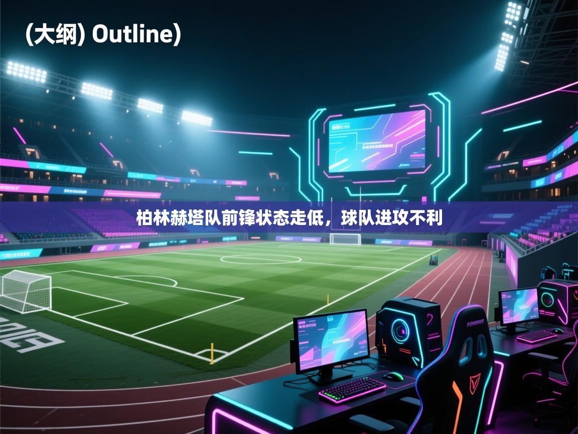 开云体育入口邀请码-柏林赫塔队前锋状态走低,球队进攻不利 第3张