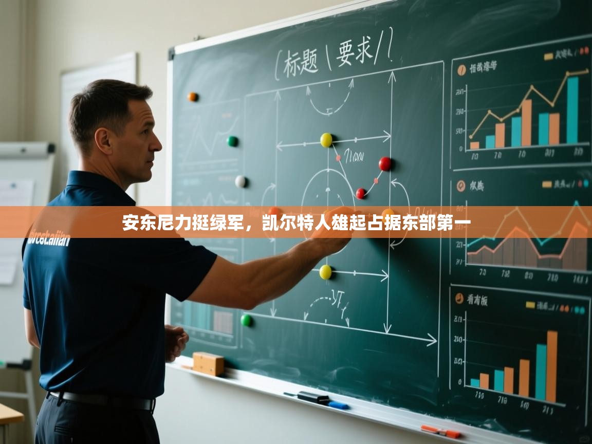 开云体育在线玩-安东尼力挺绿军，凯尔特人雄起占据东部第一