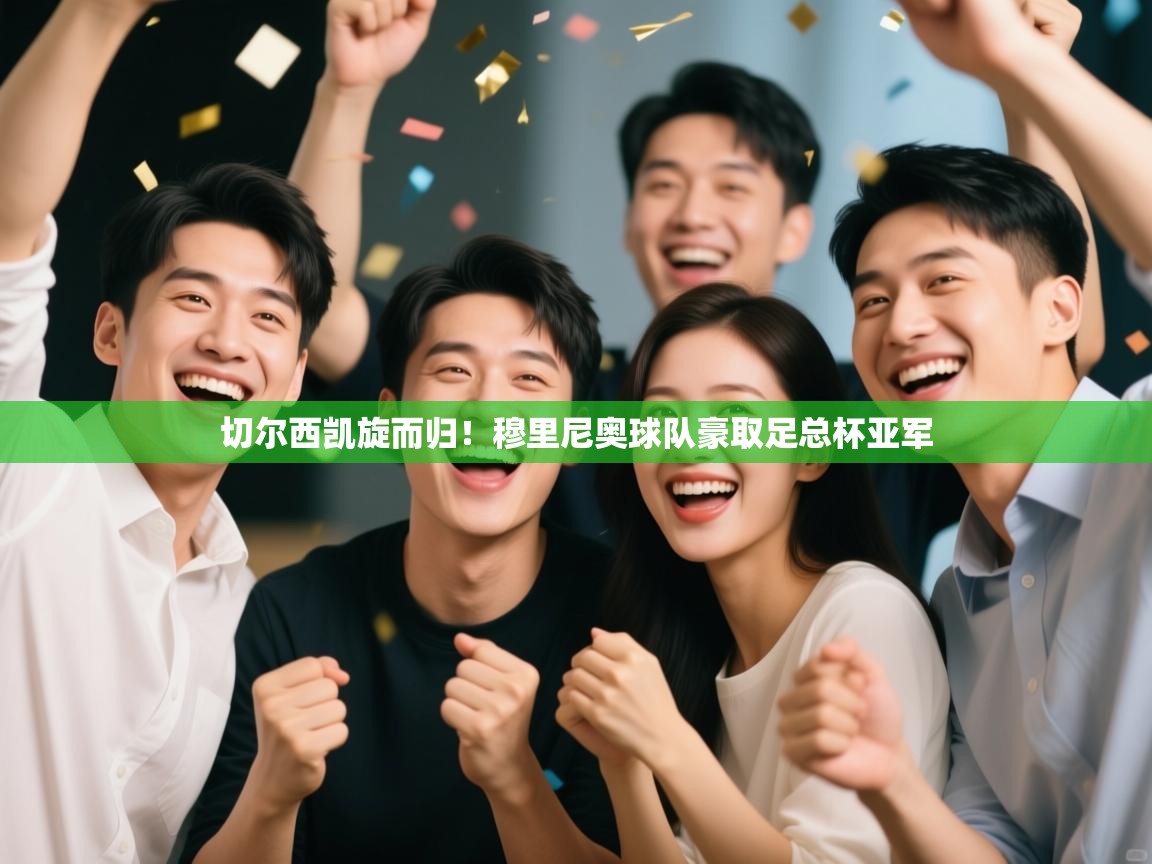 开云登录-切尔西凯旋而归！穆里尼奥球队豪取足总杯亚军  第1张