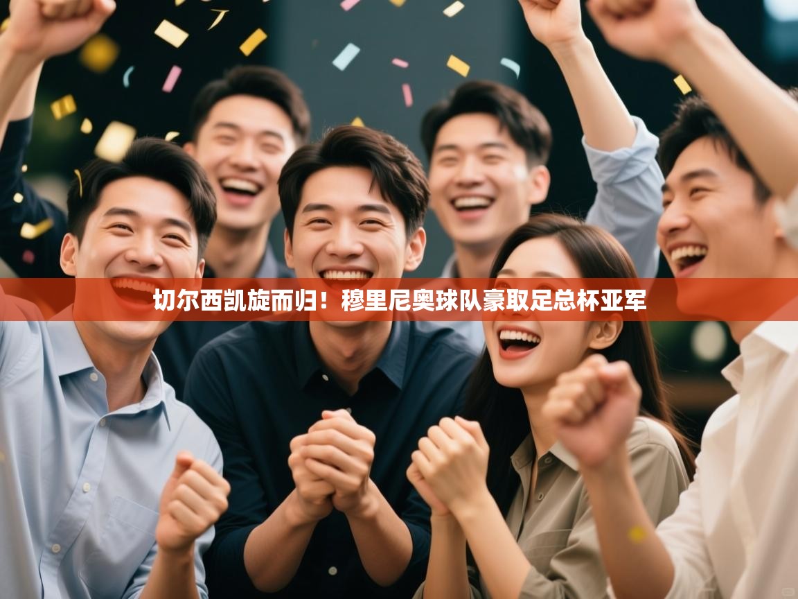 开云登录-切尔西凯旋而归！穆里尼奥球队豪取足总杯亚军  第2张