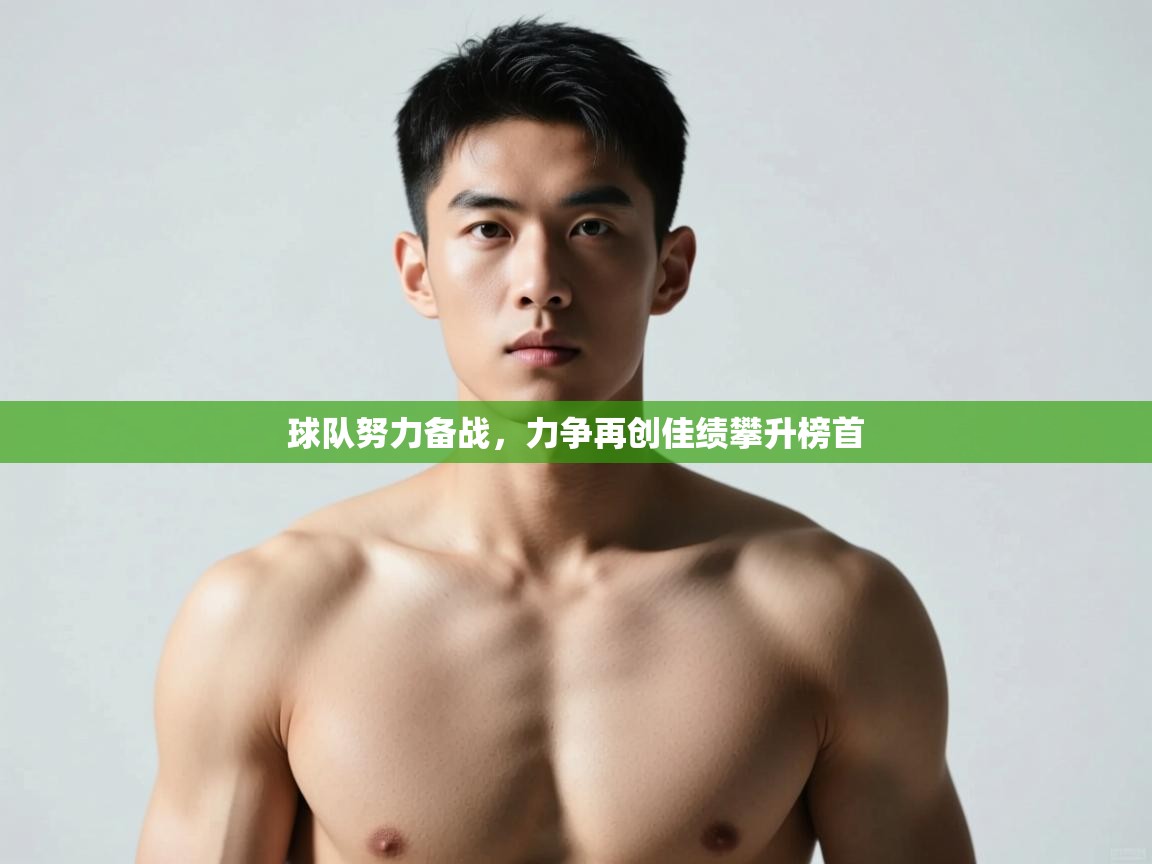 开云体育会员VIP开通-球队努力备战，力争再创佳绩攀升榜首  第1张