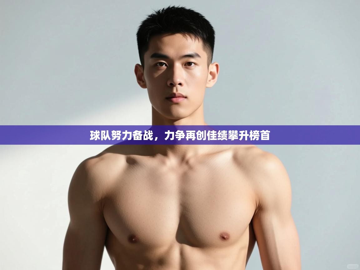 开云体育会员VIP开通-球队努力备战，力争再创佳绩攀升榜首  第3张