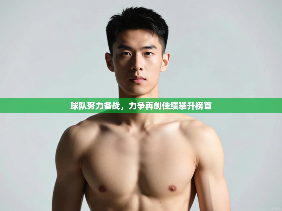 开云体育会员VIP开通-球队努力备战，力争再创佳绩攀升榜首  第2张