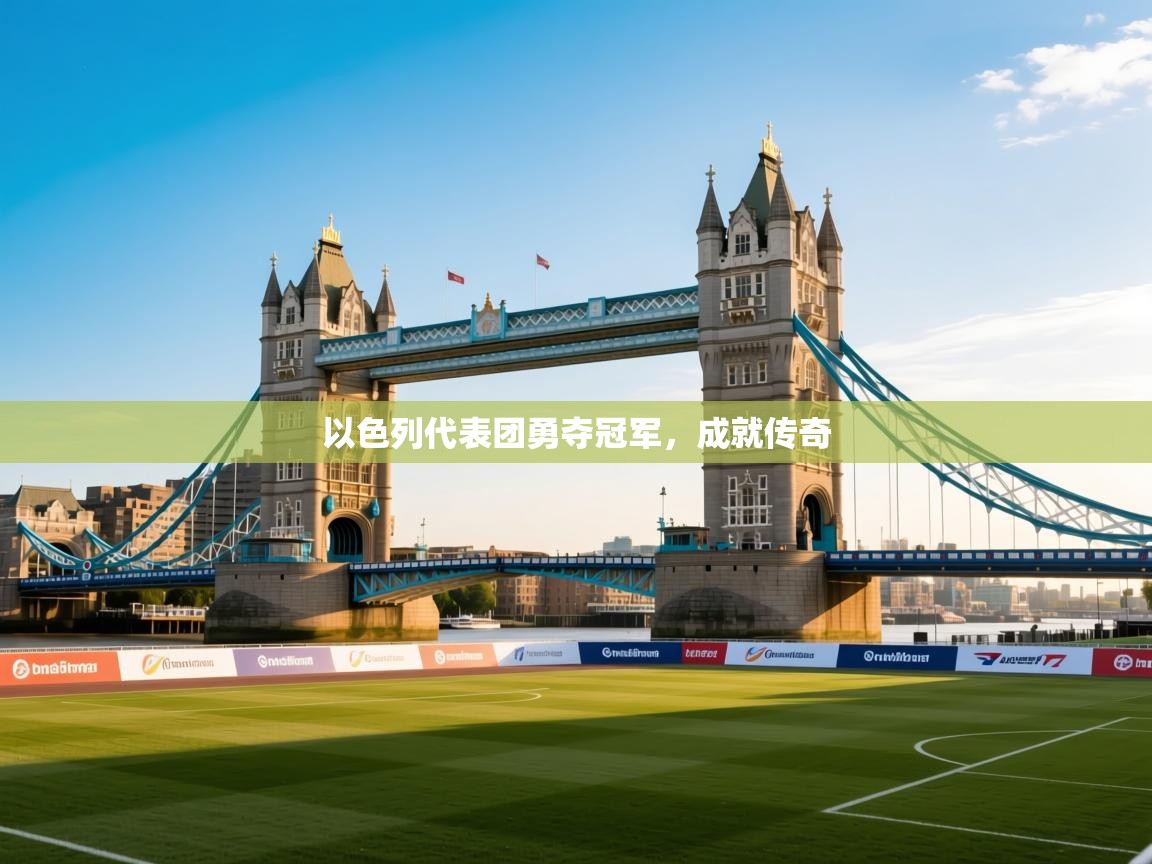 云开体育app网页版入口-以色列代表团勇夺冠军，成就传奇  第1张