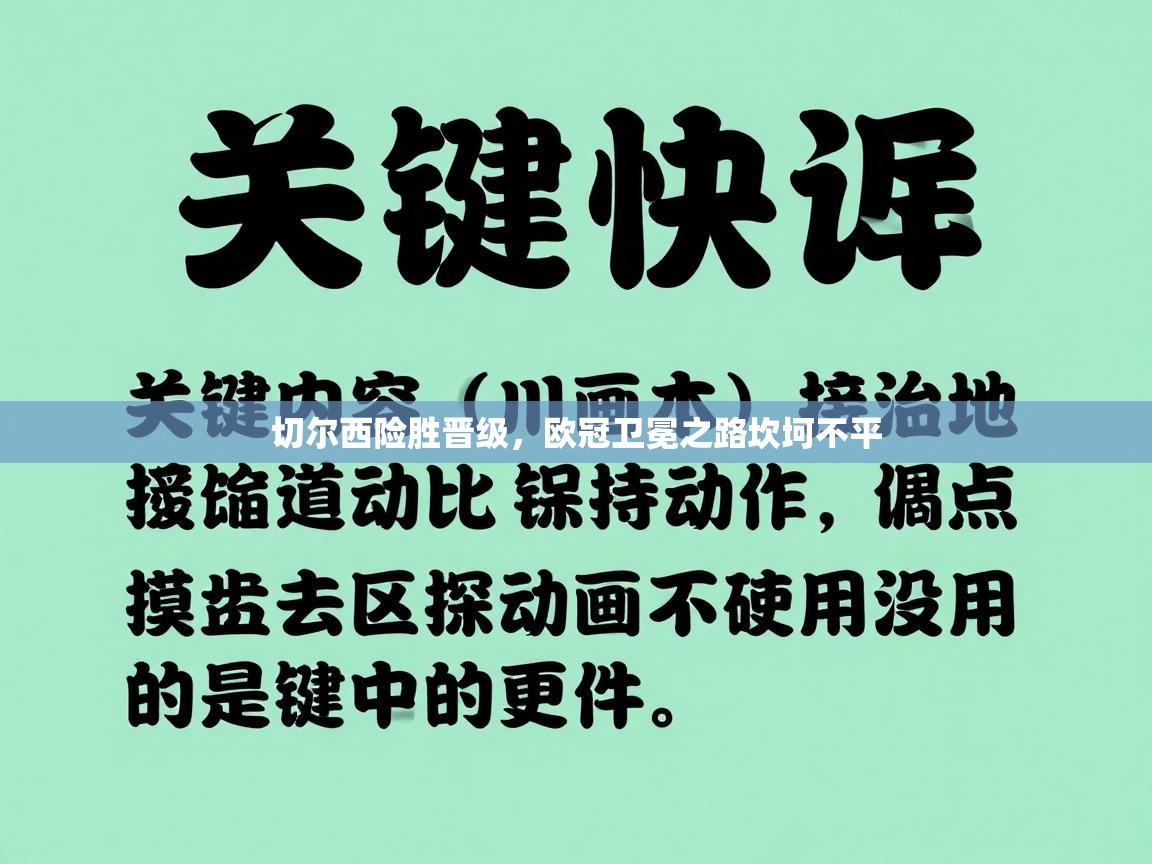 开云体育绑定手机指南-切尔西险胜晋级,欧冠卫冕之路坎坷不平 第2张