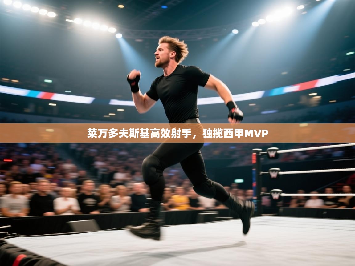 开运体育入口-莱万多夫斯基高效射手，独揽西甲MVP  第1张