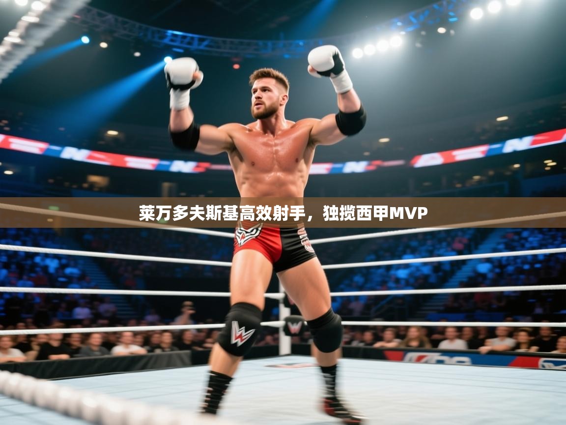 开运体育入口-莱万多夫斯基高效射手，独揽西甲MVP  第2张