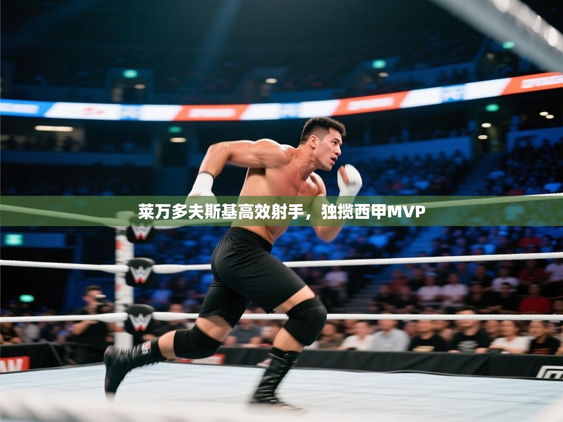 开运体育入口-莱万多夫斯基高效射手，独揽西甲MVP  第3张