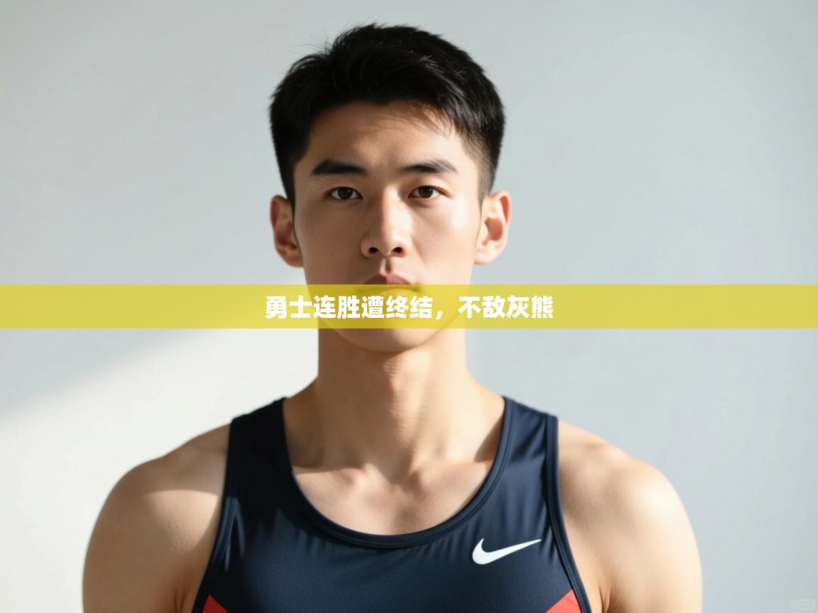 开云体育新人指引-勇士连胜遭终结，不敌灰熊  第1张