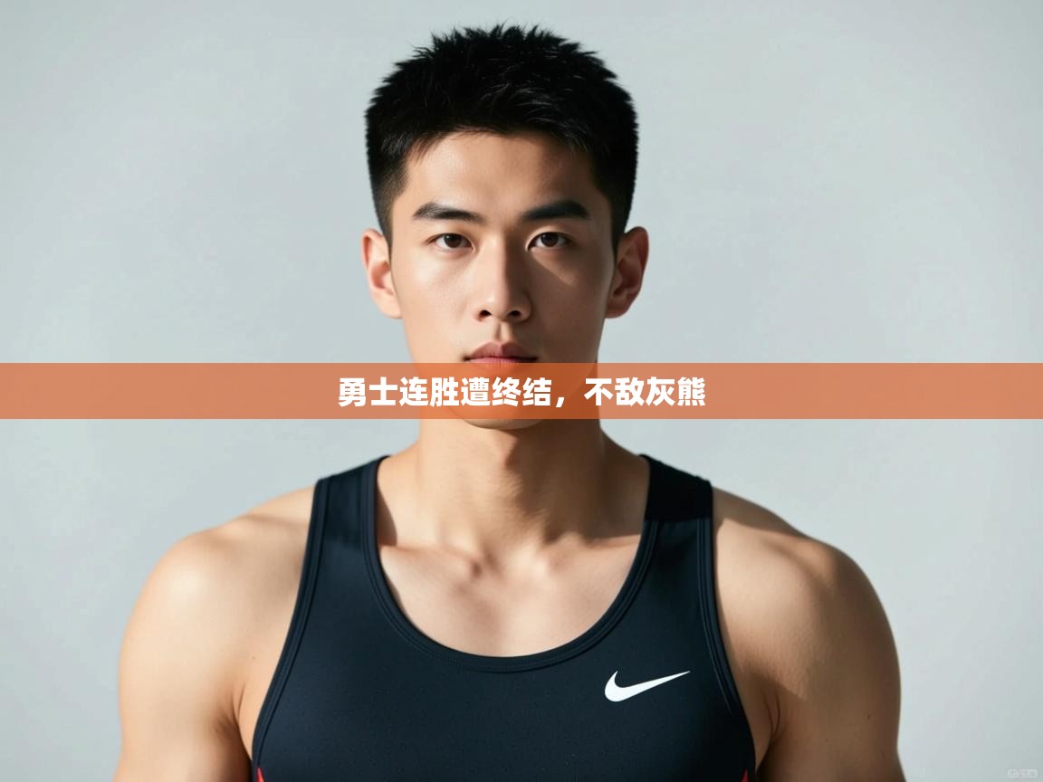 开云体育新人指引-勇士连胜遭终结，不敌灰熊  第3张