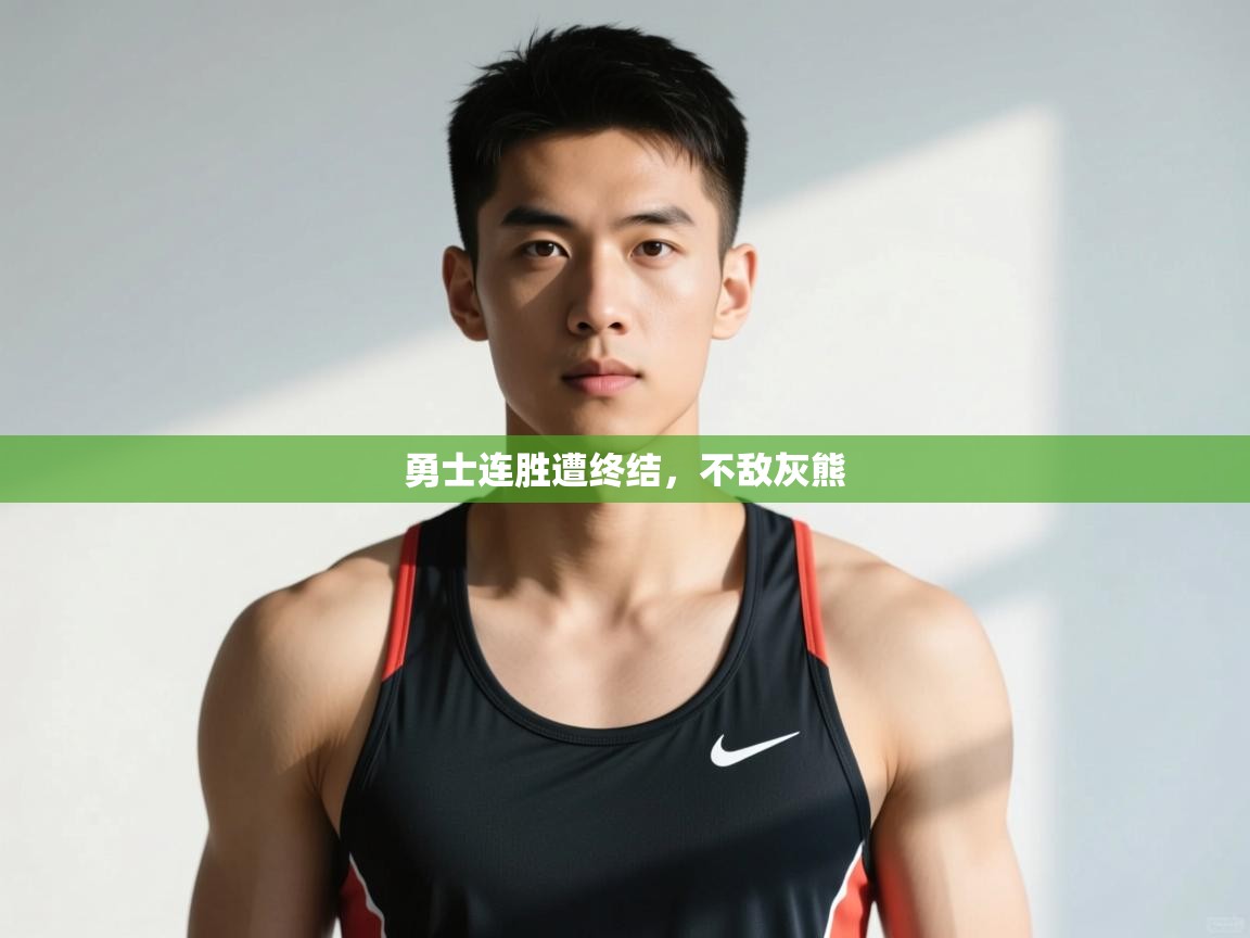 开云体育新人指引-勇士连胜遭终结，不敌灰熊  第2张