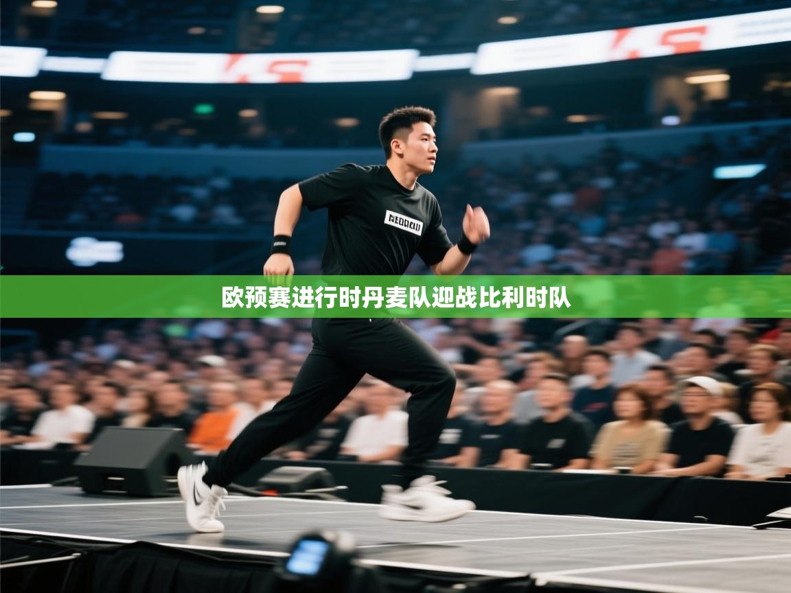 开云·体育app中国官方网站-欧预赛进行时丹麦队迎战比利时队 第1张