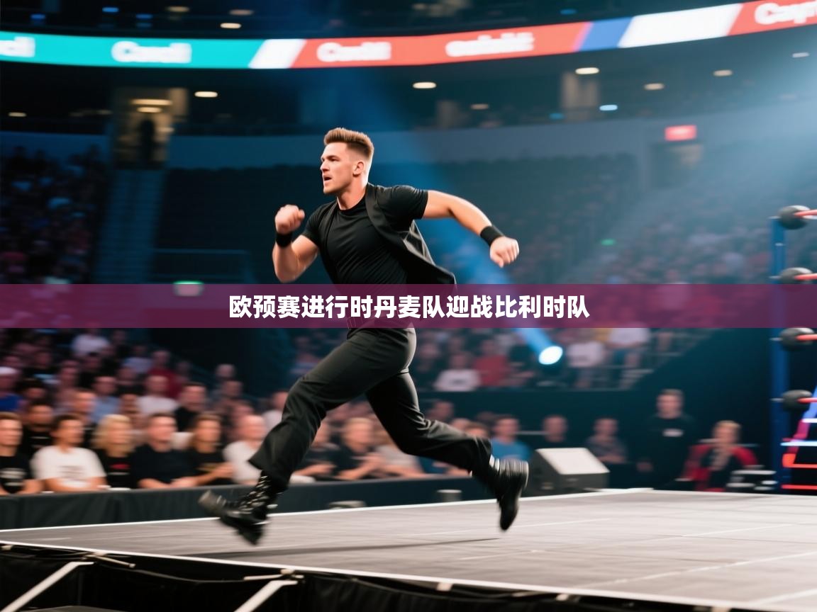 开云·体育app中国官方网站-欧预赛进行时丹麦队迎战比利时队 第4张