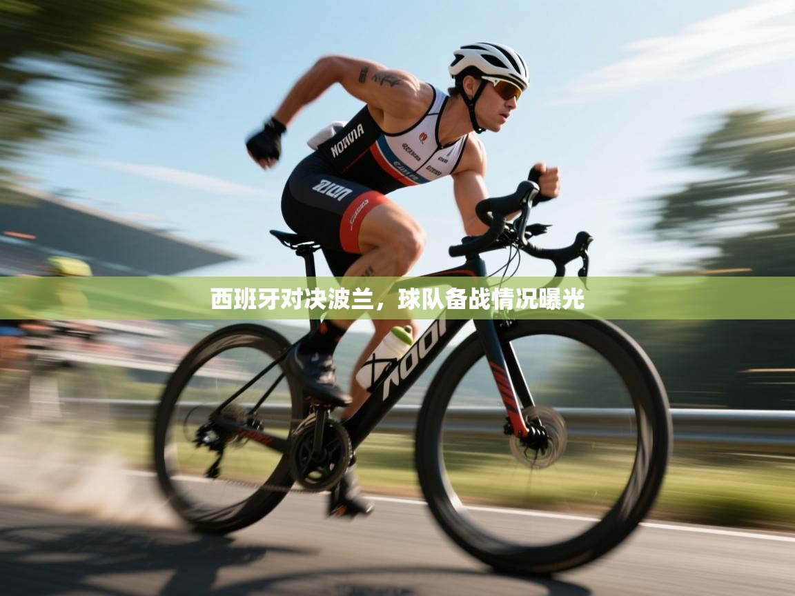 开云体育入口手机版-西班牙对决波兰，球队备战情况曝光