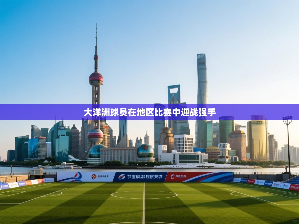 开云体育app下载安卓-大洋洲球员在地区比赛中迎战强手