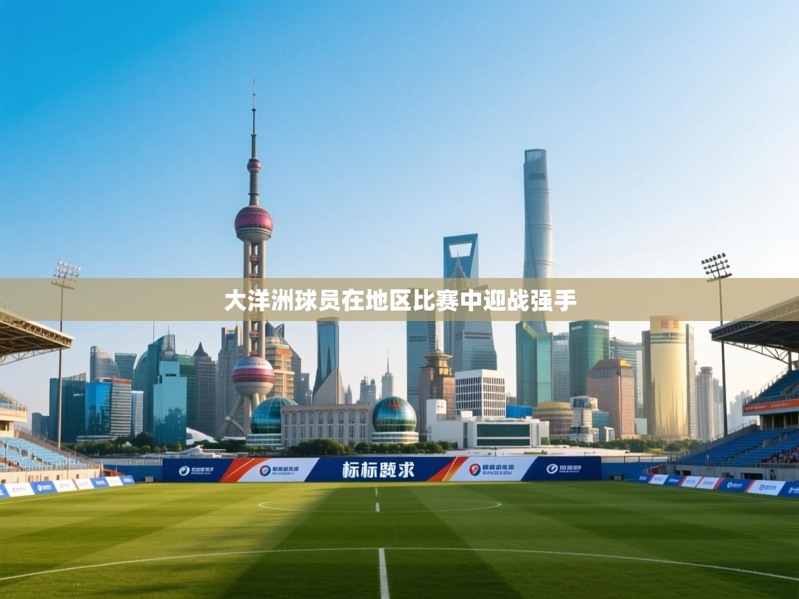 开云体育app下载安卓-大洋洲球员在地区比赛中迎战强手  第4张