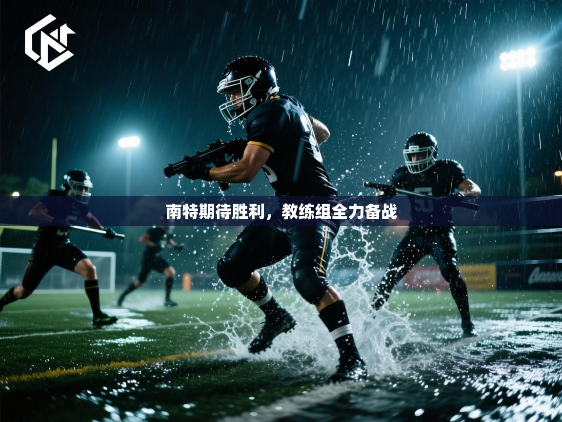 开云体育实名认证入口-南特期待胜利，教练组全力备战  第3张