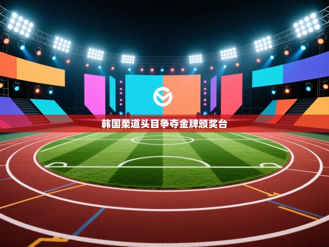 开云体育视频直播低延迟-韩国柔道头目争夺金牌颁奖台  第4张