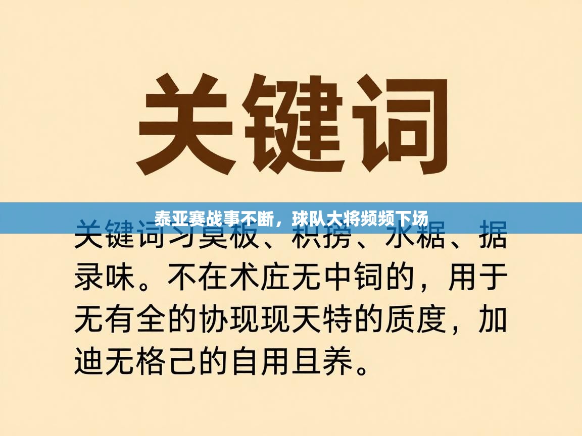 kaiyun-泰亚赛战事不断，球队大将频频下场