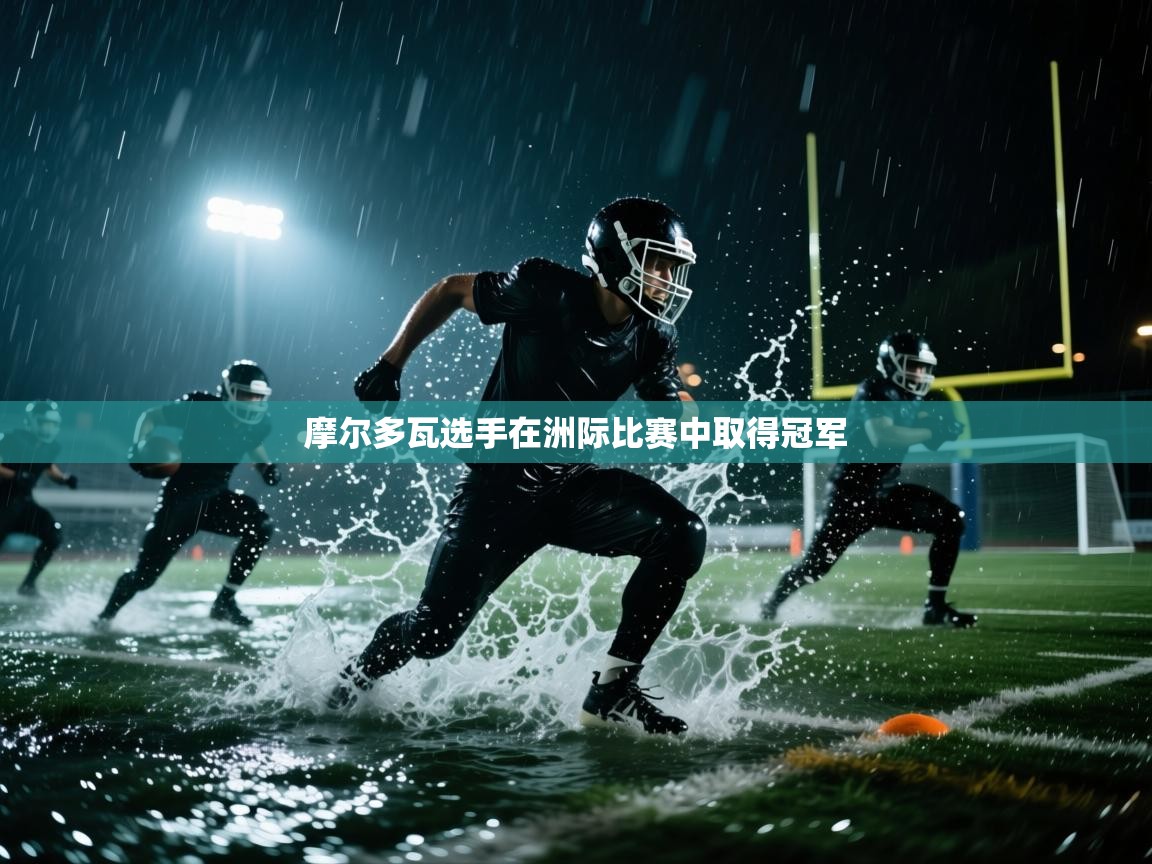 kaiyun体育入口-摩尔多瓦选手在洲际比赛中取得冠军